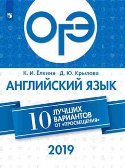 Книга ОГЭ Англ.яз. 10 лучших вариантов Елкина К.И., б-814, Баград.рф